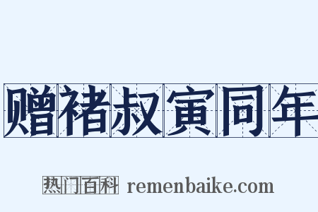赠褚叔寅同年是什么意思的图片